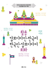 활용 캄보디아인 한국어 한국인 캄보디아어 회화